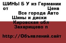 ШИНЫ Б/У из Германии от R16R17R18R19R20R21  › Цена ­ 3 500 - Все города Авто » Шины и диски   . Кировская обл.,Захарищево п.